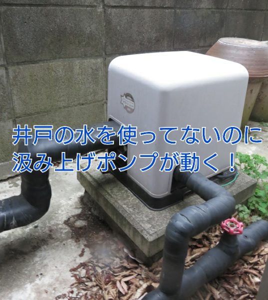 水を使用していないのに井戸の汲み上げポンプが動く水もれの点検と修理 多摩水道修理サービス