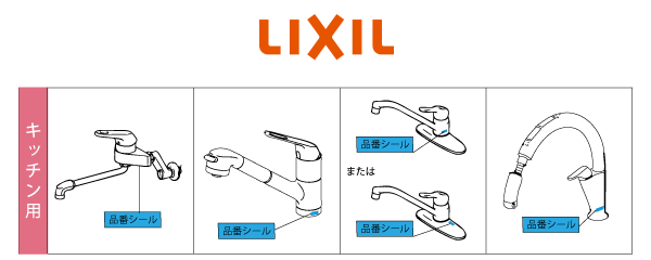 LIXIL キッチン水栓・台所蛇口の水もれ修理と交換