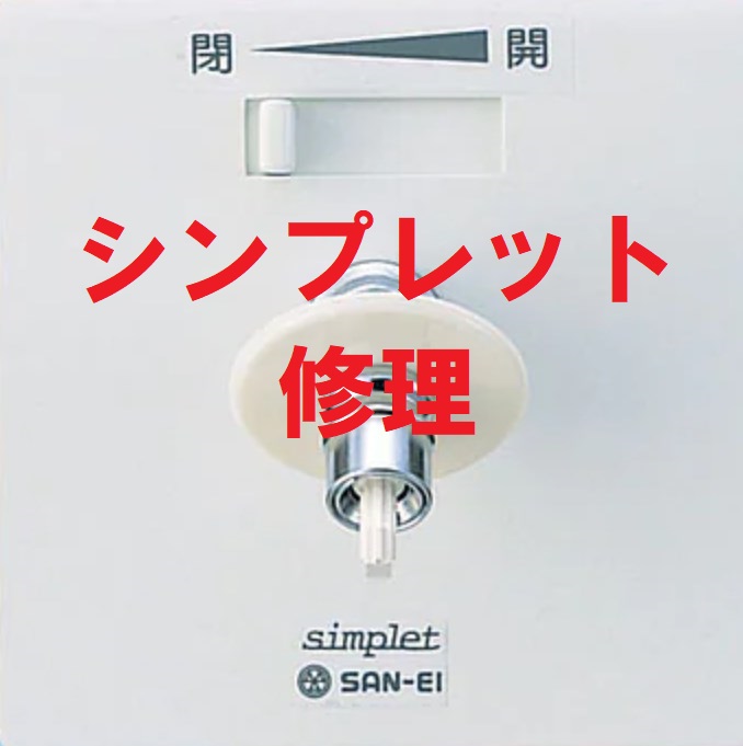 洗濯水栓シンプレットのツマミレバーが閉まらない対処法と修理 | 多摩水道修理サービス（水道局指定業者）