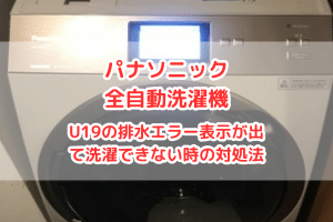 パナソニックの全自動洗濯機にU19の排水エラー表示が出て洗濯できない時の対処法