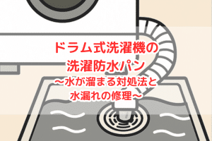 ドラム式洗濯機の洗濯防水パンに水が溜まる対処法と水漏れの修理