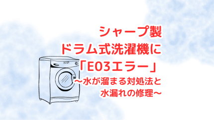 シャープ製ドラム式洗濯機に「E03エラー」！洗濯が止まった時の対処法と修理方法