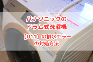 パナソニックのドラム式洗濯機【U11】の排水エラーの対処方法