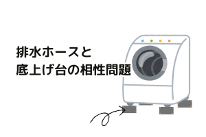 排水ホースと底上げ台の相性問題