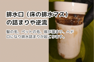 排水口（床の排水マス）の詰まりや逆流